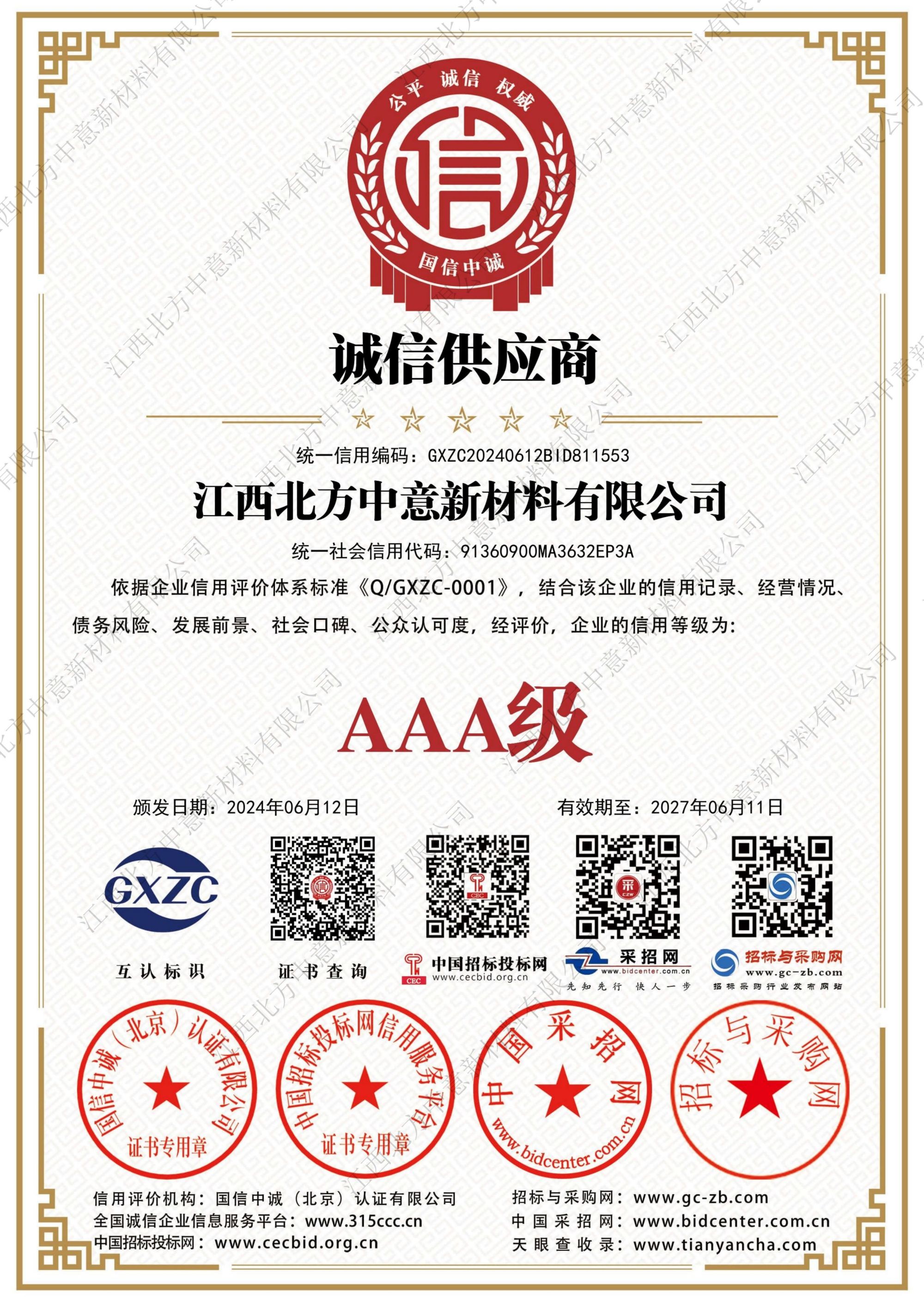 誠信供應商AAA級證書