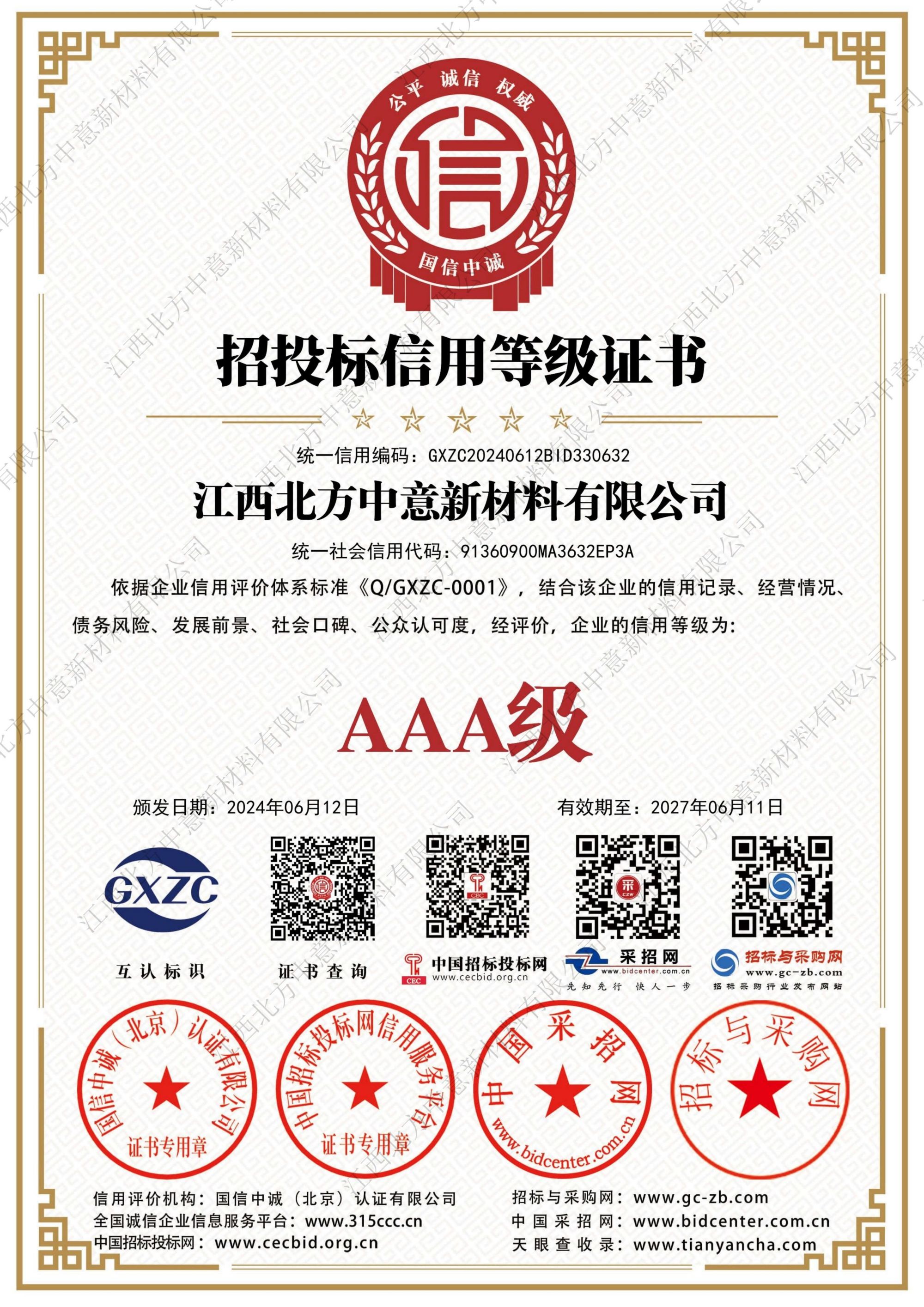 招投標信用等級證書AAA級證書
