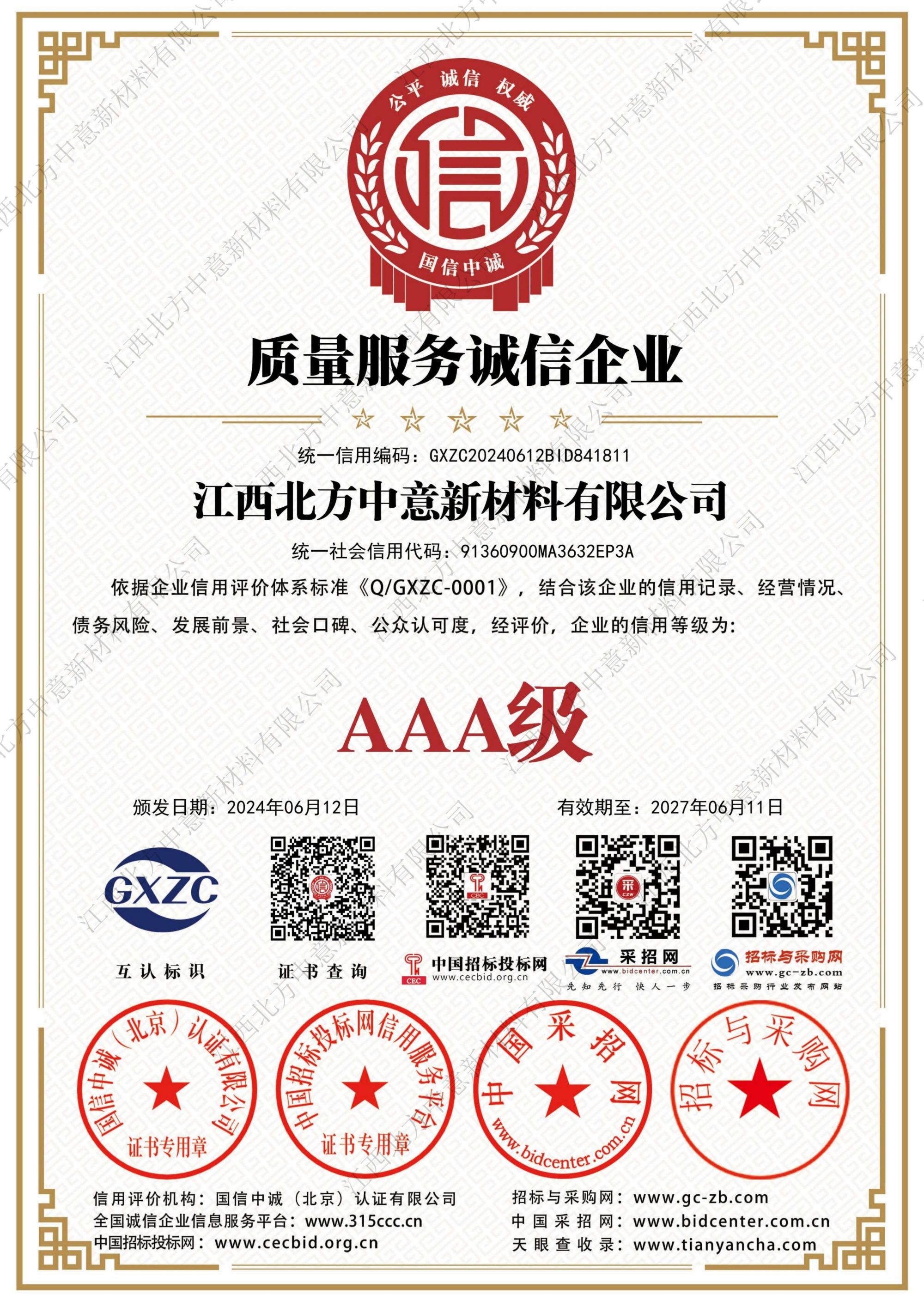 質(zhì)量服務誠信企業(yè)AAA級證書